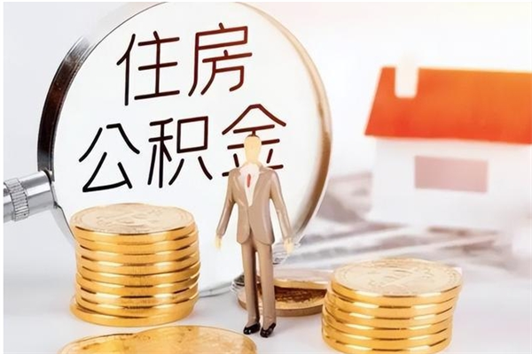 临邑提公积金（2019提取公积金的方法）