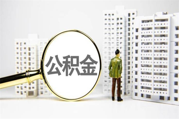 临邑住房公积金封存多久可以取（公积金封存后多久可以提取出来?）