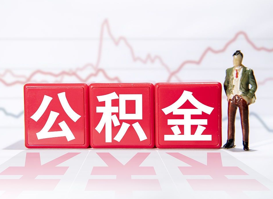 临邑离职可以一次性取出公积金吗（辞职是不是可以一次性提取公积金?）