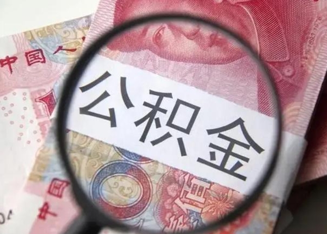 临邑公积金取出方式（住房公积金取出流程）