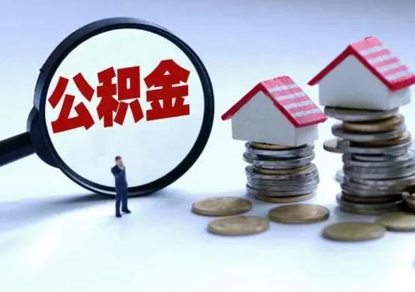 临邑代提公积金靠谱吗（代提取住房公积金）