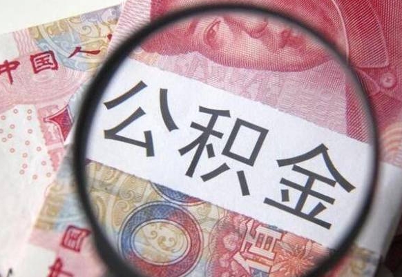临邑取封存离职公积金（公积金提取离职封存是什么意思）