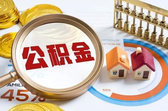 临邑公积金的取办理（取住房公积金流程）