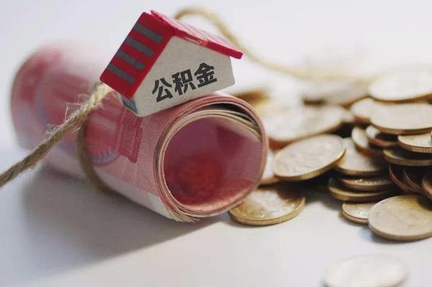 临邑怎么将公积金全部取出（怎么可以把住房公积金全部取出来）