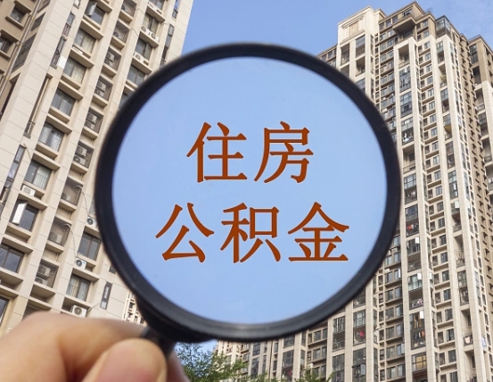 临邑住房公积金封存多久可以取（公积金封存后多久可以提取出来?）