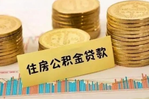 临邑离职后取住房公积金需要什么手续（离职后取住房公积金需要哪些资料）