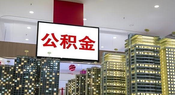 临邑电力封存的公积金怎么取（电力系统公积金提取）