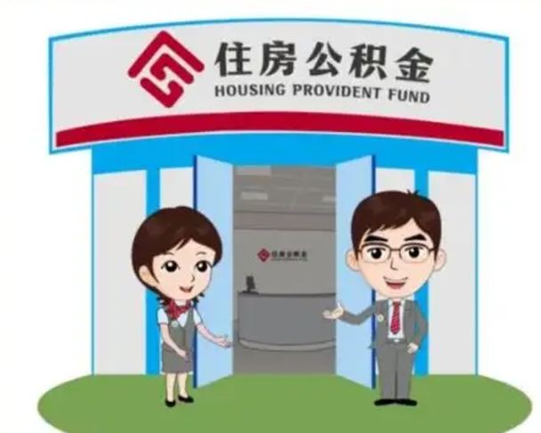 临邑离职多久公积金能取出来（离职公积金多久可以全部提取吗）